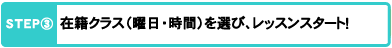 在籍クラス（曜日・時間）を選び、レッスンスタート！