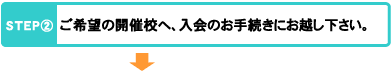 ご希望の開催校へ、入会のお手続きにお越し下さい。