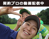 契約プロの動画配信中