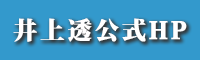 井上透公式HP