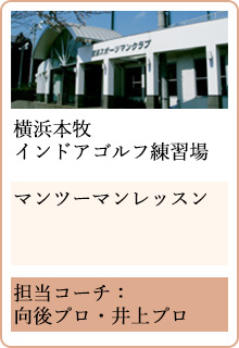 横浜本牧インドアゴルフ練習場