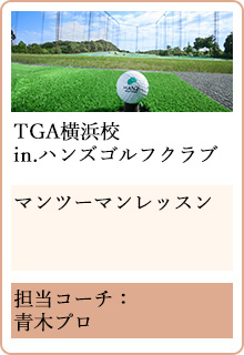 TGA横浜校 in ハンズゴルフクラブ