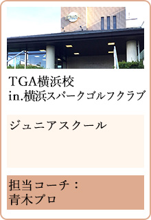 TGA横浜校 in 横浜スパークゴルフクラブ